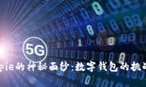 揭开Bitpie的神秘面纱：数字钱包的挑战与机遇
