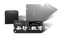 揭开Bitpie的神秘面纱：数字钱包的挑战与机遇