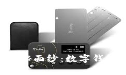 揭开Bitpie的神秘面纱：数字钱包的挑战与机遇