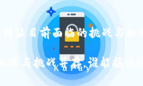 比特派现状: 比特派目前面临的挑战与机遇

比特派的未来：机遇与挑战并存，谁能振兴这一“加密星球”？