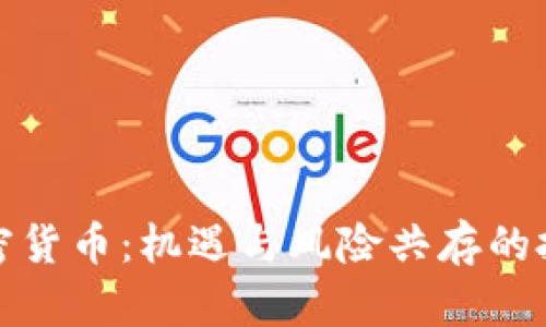 购买加密货币：机遇与风险共存的投资选择