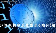 为什么你的BitP钱包转账总是显示0确认？解决方案