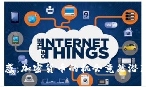 别被潮流所迷惑：加密货币的机会竟然潜藏于这些角落！