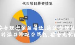    如何巧妙使用比特派刀锋硬件，掌控你的加密