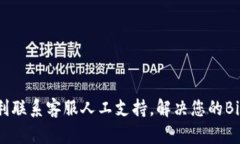 如何顺利联系客服人工支持，解决您的Bitp问题？