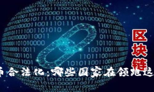 加密货币合法化：哪些国家在领跑这场革命？