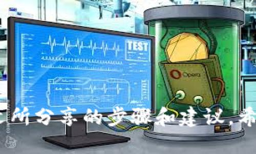   如何轻松导入Bitpie钱包私钥，避免数据丢失的挑战？ / 
 guanjianci Bitpie钱包, 私钥, 导入数据 /guanjianci 

引言：数字资产的时代挑战
在数字资产愈发普及的今天，如何安全有效地管理我们的虚拟货币成为了一个不容忽视的问题。Bitpie钱包作为一个主流的数字货币钱包，其使用体验和安全性受到了不少用户的青睐。然而，若你不小心丢失了钱包数据或者需更换设备时，私钥的导入就显得至关重要。本文将一一解读Bitpie钱包私钥的导入步骤，并提供一些实用的建议，确保你的数字资产安全无忧。

什么是私钥？
在深入了解Bitpie钱包的私钥导入之前，理解“私钥”的概念至关重要。私钥是一个字符串，它是你的数字财富的用户名和密码。只有拥有私钥，才能访问和管理自己在区块链上的资产。因此，保护你的私钥就相当于保护你的银行密码，绝对不容忽视。

Bitpie钱包的私钥导入步骤
导入Bitpie钱包的私钥过程可能会让一些初学者感到困惑，但实际上并不复杂。以下是一步一步的详细介绍。

h4步骤一：下载并安装Bitpie钱包/h4
确保你已经在你的设备上安装了Bitpie钱包。如果尚未安装，可以前往官方下载并进行安装。请注意，选择官方渠道下载，以防病毒和数据泄露。

h4步骤二：打开Bitpie钱包/h4
安装完成后，点击钱包应用图标打开它。若这是你第一次使用钱包，会需要根据引导设置一个新的钱包，确保牢记你设定的密码。

h4步骤三：找到导入功能/h4
在钱包的主界面中，寻找“导入钱包”或类似选项。这一按钮通常比较显眼，让用户能够轻松完成导入操作。当你点击这一选项时，系统会引导你进行下一步。

h4步骤四：输入私钥/h4
在导入界面，系统会要求你输入你的私钥。小心准确地输入，以确保无误。如果你的私钥过长，还可以考虑复制粘贴的方式，但请务必确保你的设备安全，避免在不安全的环境下操作。

h4步骤五：确认导入/h4
完成私钥输入后，确认信息无误，点击“导入”按钮。此时，系统可能会进行一些验证，确保你输入的信息正确无误。若一切顺利，你将在钱包的主界面看到你的资产。

数据安全的重要性
在整个过程中，最需要注意的就是私人信息的安全。私钥一旦泄露，意味着你的资产随时可能被他人转移。因此，建议你在导入私钥的过程中，尽量在安全的网络环境下进行操作。切勿在公共Wi-Fi或不安全的设备上输入私钥。

私钥管理的建议
除了导入过程外，保持私钥的安全性同样重要。这里有一些基本的建议： 
ul
    listrong备份私钥：/strong在一个安全的地方备份你的私钥，可以考虑用纸质记下，放在安全的地方。/li
    listrong使用硬件钱包：/strong对于大额投资，考虑使用硬件钱包，进一步提升安全性。/li
    listrong定期更新安全措施：/strong保持软件和系统的更新，使用复杂的密码，开启两步验证。/li
/ul

常见问题
h41. 如果我忘记私钥，怎么办？/h4
遗憾的是，一旦忘记私钥，恢复访问是几乎不可能的。确保在创建钱包时做好备份，以避免这种情况。

h42. 是否可以导入多个私钥？/h4
Bitpie钱包支持导入多个私钥，你可以根据自己的需求，一个一个导入账号。不过，请确保对应的私钥是最新的，以免造成资产混乱。

结语：保护你的数字财富
导入Bitpie钱包的私钥并不难，但关键在于操作过程中的细心与安全意识。在这个虚拟货币飞速发展的时代，保持警惕，妥善管理你的数字资产才是你智慧的体现。通过本文所分享的步骤和建议，希望你能轻松、安全地管理好你的Bitpie钱包，保卫好你的财富。