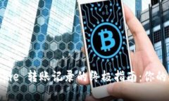 彻底删除 Bitpie 转账记录的终极指南：你的隐私不
