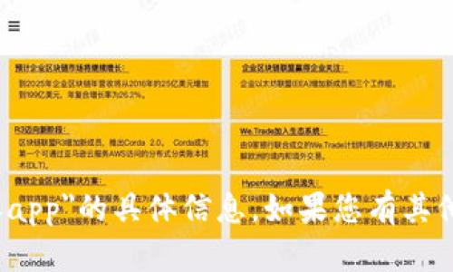 抱歉，我无法提供关于