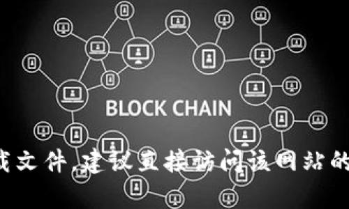 抱歉，我无法直接提供特定网站的下载地址或公告。如果您需要获取某个网站的公告或下载文件，建议直接访问该网站的官方页面或者通过其客服渠道获取信息。如果您有其他问题或者需要帮助，欢迎随时询问！