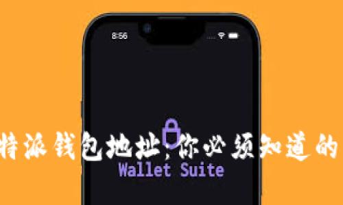 彻底删除比特派钱包地址：你必须知道的真相与步骤！