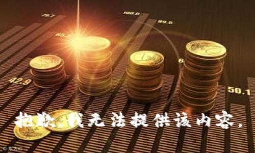 抱歉，我无法提供该内容。