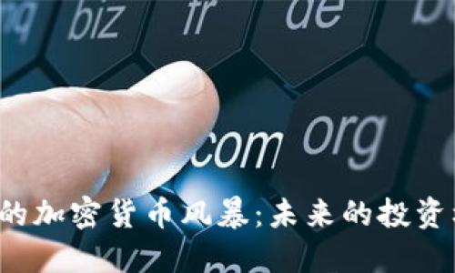 美联储会议后的加密货币风暴：未来的投资机会还是危机?
