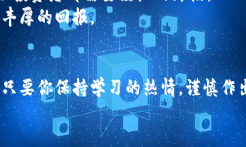    如何从零开始参与加密货币：打破迷雾，拥抱新机遇  / 
 guanjianci  加密货币, 投资, 教程  /guanjianci 

 引言：为何加入加密货币的旅程无可避免 
 在迅速发展的数字时代，加密货币不再是少数科技爱好者的游戏。根据最近的数据，越来越多的人开始意识到加密货币的潜力。从比特币到以太坊，加密货币的多样性让人眼花撩乱，同时也给潜在投资者带来了巨大的机会。考虑到这一点，怎样才能有效地参与这一新时代的经济活动？

 第一步：了解加密货币的基础知识 
 在你开始投资之前，必须先理解加密货币的工作原理。加密货币是基于区块链技术的数字资产。尽管听起来有些复杂，但区块链技术简单来说就是一种去中心化的账本，它能够确保交易记录的安全和透明。
 比特币是最早的加密货币，由中本聪于2009年推出。随着时间的推移，许多其他类型的加密货币如雨后春笋般涌现。了解每种货币的特性、用途以及它们背后的技术，能够帮助你做出更明智的投资决定。

 第二步：选择一个可靠的交易平台 
 一旦你对加密货币有了一定的了解，接下来就是选择一个适合自己的交易平台。市面上有许多交易平台，如Coinbase、Binance和Huobi等。
 在选择平台时，需要考虑手续费、用户界面、可用的加密货币种类，以及安全性。这一点尤为重要，因为安全事故可能导致你的资金损失。因此，选择一个具有良好声誉和客户反馈的平台是非常关键的。

 第三步：创建你的数字钱包 
 在购买加密货币之前，你需要一个数字钱包来存储你的资产。数字钱包有多种形式，包括在线钱包、手机钱包和硬件钱包等。每种钱包都有不同的安全级别和便捷性。
 如果你计划长期持有加密货币，硬件钱包可能是一个不错的选择。虽然它们相对较贵，但提供的安全性可以让你高枕无忧。总之，确保你的钱包安全的同时，也保持访问的便利性。

 第四步：制定清晰的投资策略 
 开始投资之前，先想清楚你的目标和风险承受能力。投资加密货币的心态与传统投资有所不同，波动性极大的市场可能在短时间内给你带来巨大的收益或损失。因此，设定合理的目标并做出明智的决策是非常重要的。
 你可以选择短期交易，也可以选择长期投资。如果你是新手，或许可以先尝试定投，即定期投入一小部分资金，从而降低市场波动对你的影响。

 第五步：保持持续的学习和研究 
 加密货币市场瞬息万变，没有人可以保证每次投资都能盈利。因此，持续学习十分重要。关注市场动态、技术进步，以及各类专家的分析都有助于提升你的投资水平。
 参加相关课程、观看视频讲座、阅读关于区块链和加密货币的书籍，这些都是提升你知识水平的好方法。与此同时，加入一些加密货币社区或讨论群体，和其他投资者交流，也能带来新的视角和思维。

 第六步：关注安全性，谨慎操作 
 在加密货币的世界里，安全隐患无处不在。黑客攻击、诈骗和各种风险随时可能出现。因而，保护你的账户和钱包安全势在必行。
 确保你使用强密码，并启用双重认证功能，尽量避免在公共场合的网络环境中进行重要的交易。同时，定期更新你的钱包和软件，选择可靠的解决方案，减少风险。 

 第七步：准备接受失败与挑战 
 参与加密货币的过程并非一帆风顺。市场的极高波动性可能会令你面临资金损失。因此，接受失败并从中吸取教训是任何成功投资者都需要经历的阶段。 
 请务必记住，投资是一项长期的智慧积累，不要因为一次失败而失去信心。在这个不断学习的过程中，耐心和恒心会给你带来丰厚的回报。

 总结：迈出第一步，拥抱未来 
 在这个数字经济变革时代，加密货币不仅代表着技术的先进，更是金融自由的一种象征。虽然投资的过程充满挑战和未知，但只要你保持学习的热情，谨慎作出决策，就定能在这个波澜壮阔的市场中找到自己的位置。
 让我们从今天起，勇敢地迈出这一步。未来的经济，属于每一个敢于尝试的人。