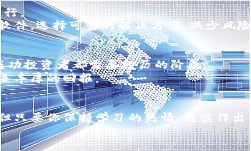    如何从零开始参与加密货币：打破迷雾，拥抱新机遇  / 
 guanjianci  加密货币, 投资, 教程  /guanjianci 

 引言：为何加入加密货币的旅程无可避免 
 在迅速发展的数字时代，加密货币不再是少数科技爱好者的游戏。根据最近的数据，越来越多的人开始意识到加密货币的潜力。从比特币到以太坊，加密货币的多样性让人眼花撩乱，同时也给潜在投资者带来了巨大的机会。考虑到这一点，怎样才能有效地参与这一新时代的经济活动？

 第一步：了解加密货币的基础知识 
 在你开始投资之前，必须先理解加密货币的工作原理。加密货币是基于区块链技术的数字资产。尽管听起来有些复杂，但区块链技术简单来说就是一种去中心化的账本，它能够确保交易记录的安全和透明。
 比特币是最早的加密货币，由中本聪于2009年推出。随着时间的推移，许多其他类型的加密货币如雨后春笋般涌现。了解每种货币的特性、用途以及它们背后的技术，能够帮助你做出更明智的投资决定。

 第二步：选择一个可靠的交易平台 
 一旦你对加密货币有了一定的了解，接下来就是选择一个适合自己的交易平台。市面上有许多交易平台，如Coinbase、Binance和Huobi等。
 在选择平台时，需要考虑手续费、用户界面、可用的加密货币种类，以及安全性。这一点尤为重要，因为安全事故可能导致你的资金损失。因此，选择一个具有良好声誉和客户反馈的平台是非常关键的。

 第三步：创建你的数字钱包 
 在购买加密货币之前，你需要一个数字钱包来存储你的资产。数字钱包有多种形式，包括在线钱包、手机钱包和硬件钱包等。每种钱包都有不同的安全级别和便捷性。
 如果你计划长期持有加密货币，硬件钱包可能是一个不错的选择。虽然它们相对较贵，但提供的安全性可以让你高枕无忧。总之，确保你的钱包安全的同时，也保持访问的便利性。

 第四步：制定清晰的投资策略 
 开始投资之前，先想清楚你的目标和风险承受能力。投资加密货币的心态与传统投资有所不同，波动性极大的市场可能在短时间内给你带来巨大的收益或损失。因此，设定合理的目标并做出明智的决策是非常重要的。
 你可以选择短期交易，也可以选择长期投资。如果你是新手，或许可以先尝试定投，即定期投入一小部分资金，从而降低市场波动对你的影响。

 第五步：保持持续的学习和研究 
 加密货币市场瞬息万变，没有人可以保证每次投资都能盈利。因此，持续学习十分重要。关注市场动态、技术进步，以及各类专家的分析都有助于提升你的投资水平。
 参加相关课程、观看视频讲座、阅读关于区块链和加密货币的书籍，这些都是提升你知识水平的好方法。与此同时，加入一些加密货币社区或讨论群体，和其他投资者交流，也能带来新的视角和思维。

 第六步：关注安全性，谨慎操作 
 在加密货币的世界里，安全隐患无处不在。黑客攻击、诈骗和各种风险随时可能出现。因而，保护你的账户和钱包安全势在必行。
 确保你使用强密码，并启用双重认证功能，尽量避免在公共场合的网络环境中进行重要的交易。同时，定期更新你的钱包和软件，选择可靠的解决方案，减少风险。 

 第七步：准备接受失败与挑战 
 参与加密货币的过程并非一帆风顺。市场的极高波动性可能会令你面临资金损失。因此，接受失败并从中吸取教训是任何成功投资者都需要经历的阶段。 
 请务必记住，投资是一项长期的智慧积累，不要因为一次失败而失去信心。在这个不断学习的过程中，耐心和恒心会给你带来丰厚的回报。

 总结：迈出第一步，拥抱未来 
 在这个数字经济变革时代，加密货币不仅代表着技术的先进，更是金融自由的一种象征。虽然投资的过程充满挑战和未知，但只要你保持学习的热情，谨慎作出决策，就定能在这个波澜壮阔的市场中找到自己的位置。
 让我们从今天起，勇敢地迈出这一步。未来的经济，属于每一个敢于尝试的人。