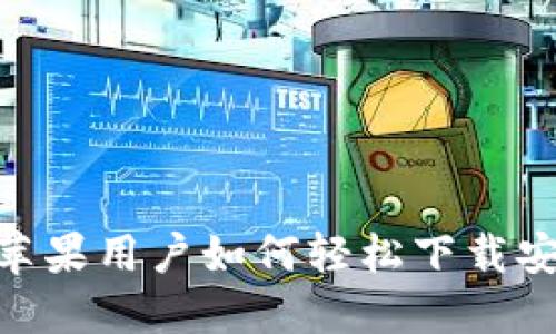 破解比特派：苹果用户如何轻松下载安装最新版本？