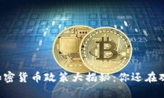 国际加密货币政策大揭秘：你还在观望吗？
