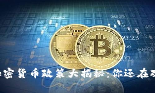国际加密货币政策大揭秘：你还在观望吗？