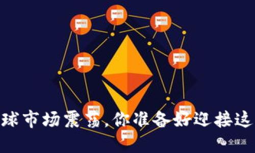 加密货币破万，全球市场震荡，你准备好迎接这场金融革命了吗？