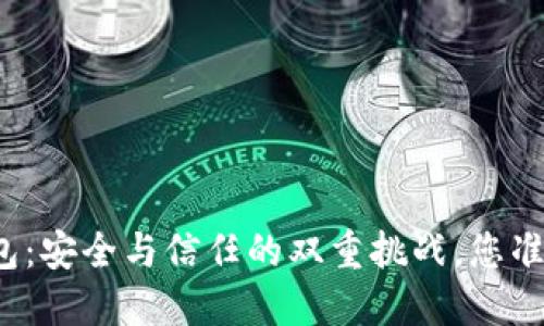 比特派钱包：安全与信任的双重挑战，您准备好了吗？