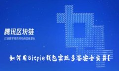 如何用Bitpie钱包实现多签安全交易？