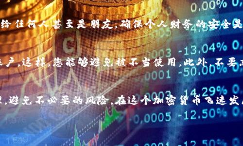 在讨论如何通过BitP导出EOS私钥之前，让我们先了解一下EOS私钥的重要性以及BitP钱包的相关概念。EOS是一个强大的区块链平台，允许用户创建和管理去中心化应用程序（DApps），而私钥则是用户访问和管理其区块链账户的关键信息。在任何区块链环境中，保护和管理好自己的私钥是不容忽视的事情。

什么是EOS私钥？
在EOS及其他区块链中，私钥是一串加密字符，类似于您的银行账户密码。它是唯一的，只有您能够访问。如果您丢失了这个私钥，您将无法访问存储在该账户上的数字资产。因此，确保私钥的安全性是每个EOS用户的首要任务。

BitP钱包简介
BitP是一个数字货币钱包，旨在提供安全、方便的存储与管理解决方案。它支持多种加密资产，并为用户提供友好的界面，使管理您的数字资产变得更加简单。通过这种钱包，用户可以轻松地进行代币交易、查看资产记录等操作。

为什么要导出EOS私钥？
有几种情况可能会促使用户需要导出EOS私钥。例如，用户可能希望将私钥导入到其他钱包中，或是为了备份以防丢失文件。在任何情况下，保持财务安全都非常重要，因此，确保私钥的有效导出既可以替代其他钱包，又可以在需要时迅速恢复访问权限至关重要。

如何在BitP中导出EOS私钥
现在，让我们进入重点，逐步了解如何通过BitP钱包导出您的EOS私钥。首先，确保您已经安全登录到您的BitP账户，且在一个安全的网络环境中执行此操作。

步骤一：登录到BitP钱包
打开BitP钱包的官方应用或网站，在登录界面输入您的用户名和密码。确保您的密码不被他人看到，以保护账户安全。

步骤二：查找钱包设置
成功登录后，导航到钱包的设置或账户管理部分。这个部分通常在主菜单的右上角，可能会以齿轮或其他图标表示。

步骤三：选择导出私钥
在设置菜单中寻找“安全”或“私钥管理”选项。通常这里会有“导出私钥”或者“备份私钥”的功能。在点击相关选项之前，请确保您了解导出私钥的安全风险。

步骤四：验证您的身份
为了确保安全，BitP通常会要求您进行身份验证。这可能包括输入密码、短信认证或其他双重验证方法。请按照提示完成身份验证。

步骤五：导出私钥
验证身份后，您应该能够看到您的EOS私钥。请记下这串字符，确保不会忘记或泄露。切勿将私钥以电子方式保存于不安全的地方，例如云端存储或社交媒体。

步骤六：做好私钥的安全存储
导出后，妥善保存私钥是key的步骤。最好将其打印出来，并放置在安全的地方，或者使用硬件钱包等更安全的方式进行存储。

注意事项
在整个过程中，务必保持警惕！避免在公共网络下进行任何操作，尽量在自己的私人和安全的网络环境中进行登录和操作。此外，切勿将私钥透露给任何人甚至是朋友，确保个人财务的安全是维护数字资产的重要一环。

如何处理私钥泄露的情况
如果您认为私钥可能已经泄露，您需要立刻采取措施来保护您的资产。首先，尝试使用其他账户创建一个新的EOS钱包，并将所有资产转移到新账户。这样，您能够避免被不当使用。此外，不要忘记更新与账户相关的安全措施。

结论
导出EOS私钥是每个用户需要掌握的重要技能，通过BitP钱包的简易操作，您可以轻松地进行私钥的导出。与此同时，请务必关注私钥的安全管理，避免不必要的风险。在这个加密货币飞速发展的时代，保护好自己的数字资产是至关重要的。希望以上步骤能够帮助您顺利导出并安全管理您的EOS私钥，让您的数字资产不再有后顾之忧。

如此一来，您就能在BitP上顺利地导出您的EOS私钥。要始终谨记，保护私人密钥安全不容忽视，它关乎您整体数字资产的安全。