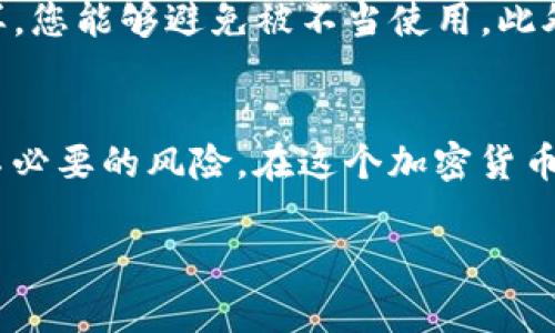 在讨论如何通过BitP导出EOS私钥之前，让我们先了解一下EOS私钥的重要性以及BitP钱包的相关概念。EOS是一个强大的区块链平台，允许用户创建和管理去中心化应用程序（DApps），而私钥则是用户访问和管理其区块链账户的关键信息。在任何区块链环境中，保护和管理好自己的私钥是不容忽视的事情。

什么是EOS私钥？
在EOS及其他区块链中，私钥是一串加密字符，类似于您的银行账户密码。它是唯一的，只有您能够访问。如果您丢失了这个私钥，您将无法访问存储在该账户上的数字资产。因此，确保私钥的安全性是每个EOS用户的首要任务。

BitP钱包简介
BitP是一个数字货币钱包，旨在提供安全、方便的存储与管理解决方案。它支持多种加密资产，并为用户提供友好的界面，使管理您的数字资产变得更加简单。通过这种钱包，用户可以轻松地进行代币交易、查看资产记录等操作。

为什么要导出EOS私钥？
有几种情况可能会促使用户需要导出EOS私钥。例如，用户可能希望将私钥导入到其他钱包中，或是为了备份以防丢失文件。在任何情况下，保持财务安全都非常重要，因此，确保私钥的有效导出既可以替代其他钱包，又可以在需要时迅速恢复访问权限至关重要。

如何在BitP中导出EOS私钥
现在，让我们进入重点，逐步了解如何通过BitP钱包导出您的EOS私钥。首先，确保您已经安全登录到您的BitP账户，且在一个安全的网络环境中执行此操作。

步骤一：登录到BitP钱包
打开BitP钱包的官方应用或网站，在登录界面输入您的用户名和密码。确保您的密码不被他人看到，以保护账户安全。

步骤二：查找钱包设置
成功登录后，导航到钱包的设置或账户管理部分。这个部分通常在主菜单的右上角，可能会以齿轮或其他图标表示。

步骤三：选择导出私钥
在设置菜单中寻找“安全”或“私钥管理”选项。通常这里会有“导出私钥”或者“备份私钥”的功能。在点击相关选项之前，请确保您了解导出私钥的安全风险。

步骤四：验证您的身份
为了确保安全，BitP通常会要求您进行身份验证。这可能包括输入密码、短信认证或其他双重验证方法。请按照提示完成身份验证。

步骤五：导出私钥
验证身份后，您应该能够看到您的EOS私钥。请记下这串字符，确保不会忘记或泄露。切勿将私钥以电子方式保存于不安全的地方，例如云端存储或社交媒体。

步骤六：做好私钥的安全存储
导出后，妥善保存私钥是key的步骤。最好将其打印出来，并放置在安全的地方，或者使用硬件钱包等更安全的方式进行存储。

注意事项
在整个过程中，务必保持警惕！避免在公共网络下进行任何操作，尽量在自己的私人和安全的网络环境中进行登录和操作。此外，切勿将私钥透露给任何人甚至是朋友，确保个人财务的安全是维护数字资产的重要一环。

如何处理私钥泄露的情况
如果您认为私钥可能已经泄露，您需要立刻采取措施来保护您的资产。首先，尝试使用其他账户创建一个新的EOS钱包，并将所有资产转移到新账户。这样，您能够避免被不当使用。此外，不要忘记更新与账户相关的安全措施。

结论
导出EOS私钥是每个用户需要掌握的重要技能，通过BitP钱包的简易操作，您可以轻松地进行私钥的导出。与此同时，请务必关注私钥的安全管理，避免不必要的风险。在这个加密货币飞速发展的时代，保护好自己的数字资产是至关重要的。希望以上步骤能够帮助您顺利导出并安全管理您的EOS私钥，让您的数字资产不再有后顾之忧。

如此一来，您就能在BitP上顺利地导出您的EOS私钥。要始终谨记，保护私人密钥安全不容忽视，它关乎您整体数字资产的安全。