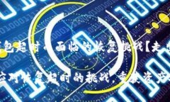 由于比特派硬件钱包超时而面临的恢复挑战？走