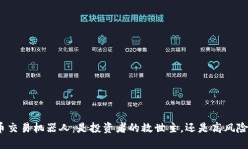 加密货币交易机器人：是投资者的救世主，还是高风险的陷阱？