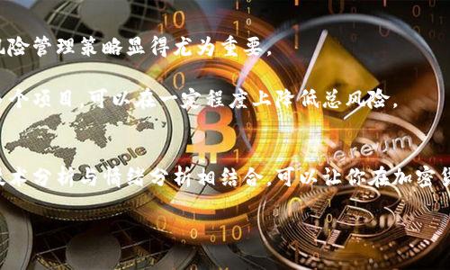   掌握未来：如何准确预测加密货币的涨跌？ / 
 guanjianci 加密货币, 涨跌预测, 投资策略 /guanjianci 

引言：加密货币的魅力与挑战
在这个瞬息万变的数字时代，加密货币以其独特的魅力吸引了无数的投资者和关注者。比特币、以太坊等虚拟货币的飞速上涨或骤然下跌，让很多人惊叹于其获利的潜力，但同时也伴随着巨大的风险。这种不确定性让很多人产生了一个共同的疑问：如何才能准确预测加密货币的涨跌？

市场走势：一个复杂而神秘的游戏
加密货币市场的波动常常让人感到不安。它不仅受到投资者情绪的影响，还与全球经济动向、政策法规、技术发展等多重因素密切相关。例如，当某个国家宣布加大对加密货币的监管力度，市场便可能迅速反应，造成价格大幅波动。此外，社交媒体的风头也是不可忽视的，Twitter、Reddit等平台上的一条信息就有可能引发一波抢购潮或抛售潮。

因此，要想预测加密货币的涨跌，需要从多个层面去分析，建立一个多维度的分析框架。

基础分析：从数字中找寻真相
基础分析是投资者评估加密货币内在价值的一种方式。这种分析不仅涉及到市场供需，还会考量项目团队、技术创新等诸多因素。例如，以太坊的智能合约技术就为其提供了强大的竞争优势。在分析过程中，投资者应关注该项目的白皮书，掌握其商业模式、愿景和规划，并关注项目的技术更新及社区支持情况。

此外，供需关系也是基础分析的重要内容。当某个币种的供应有限，而需求却激增时，价格自然会上涨。反之，则可能会出现价格下跌的情况。因此，投资者在进行基础分析时，可以通过跟踪项目的发行量、市场流通量、持币地址数量等数据来判断市场趋势。

技术分析：图表与数据的结合
技术分析是运用历史价格和交易量数据来预测未来价格走势的方法。通过图表和指标，投资者可以捕捉到市场的潜在变化。在加密货币市场，技术分析工具种类繁多，包括移动平均线、相对强弱指数 (RSI)、布林带等。

例如，当价格突破某个重要的支撑位时，往往意味着有大量买盘进场，可能会导致价格反弹；而当价格跌破支撑位，可能暗示着市场的看跌情绪正在加强。此外，技术分析也关心价格的反向形态，比如头肩顶、双底等，这些图形往往能帮助投资者洞悉市场的转折点。

情绪分析：市场心理的微妙变化
情绪分析强调的是市场参与者的心理状态。投资者的情绪往往是非理性的，而这正是加密货币市场波动的源头之一。通过分析社交媒体上的讨论趋势、新闻报道的情感倾向，投资者可以窥探市场的整体情绪走向。

比如，在价格上涨时，社交媒体上充斥着乐观的讨论，许多人可能会忽视潜在的风险；而在价格暴跌时，则可能会出现极端的恐慌情绪，导致进一步的抛售。在这样的情境下，投资者需保持冷静，以免被市场情绪迷惑。

结合分析：多维度的综合判断
为了增加加密货币涨跌预测的准确性，投资者应该在基础分析、技术分析和情绪分析之间建立联系，形成一个综合判断框架。这种综合分析能够帮助投资者更全面地理解市场背景，做出更明智的投资决策。

例如，当基础分析显示某个项目具有良好的成长潜力，同时技术图表也显示出强劲的上涨信号，而情绪分析又表明市场对于该币种的兴趣正在升温，投资者可以考虑进场。反之，当各种分析指标暗示市场情绪转冷时，保持警觉，考虑减仓或观望。

风险管理：艺术与科学的结合
最后，关于加密货币投资，风险管理是至关重要的。尽管通过各种分析方法能提升预测的准确性，但任何投资都无法完全规避风险，因此制定合理的风险管理策略显得尤为重要。

投资者可以设定止损点，以限制潜在的损失。同时，分散投资也是减轻风险的一种有效手段。不要把所有的资金投入到单一的加密货币中，适当组合多个项目，可以在一定程度上降低总风险。

总结：掌握节奏，拥有未来
加密货币涨跌预测并非易事，但通过多维度的分析方法与有效的风险管理，投资者能够更好地理解市场动态，做出更理性的投资决策。将基础分析、技术分析与情绪分析相结合，可以让你在加密货币的浩瀚海洋中找到一条安全稳健的航线。

未来的加密货币市场将更加多元化与复杂，但随着我们对市场规律的深入理解和及时的适应，能够在这个充满机遇和挑战的领域中游刃有余。