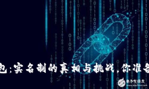 b特派钱包：实名制的真相与挑战，你准备好了吗？