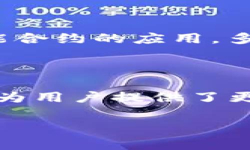 特派多签原理解析

在区块链技术的发展过程中，多签（Multisignature）技术逐渐成为安全性的重要保障，尤其是在加密货币的交易与资产管理中，人们愈发重视对资金的保护。其中，B特派（Biparty或Bicycle）的多签原理因其独特的设计和优越的安全性，引起了广泛关注。接下来，我们将详细探讨B特派多签的原理与意义。

什么是多签技术？

多签技术是一种需要多个签名才能完成交易的机制。在区块链网络中，单一的私钥控制着账户的所有权和资产，而多签的设计则通过要求多个私钥（签名）来进行操作，从而增强了账户的安全性。这种方式特别适用于企业或联合体，因为它减少了因单一签名可能导致的资产被盗或误用的风险。

B特派的独特之处

B特派的多签原理与传统的多签机制有所不同。B特派多签系统充分考虑了在实际应用中的复杂性，并成功地将安全性与便利性结合在一起。通过动态调整签名要求，以及灵活的用户管理方式，B特派能够有效满足不同用户和组织的需求。

多签的工作原理

B特派多签的基本工作流程如下：在创建一个多签账户时，用户指定必须签名的数量。例如，一个账户可能需要3个签名才能完成交易。设置后，参与者将各自的公钥添加到该多签账户中。每当进行交易时，系统会验证参与者的签名是否合法，并确保满足所需的签名数量后，才能执行交易。这一过程不仅确保了交易的安全性，还能有效防止单个用户的恶意操作。

多签的优势

与传统单签机制相比，多签的优势有以下几点：

ul
    listrong安全性提升：/strong资金需要多个参与者同意才能动用，大大降低了资产被盗或误用的风险。/li
    listrong透明度提高：/strong多签账户的操作记录对所有签名者透明，可以追溯历史操作，提升对账和审计的便利性。/li
    listrong授权灵活：/strong用户可以灵活管理参与者的权限，随时添加或移除签名者。/li
/ul

实际应用案例

在当今金融科技行业，多签技术得到了广泛应用。例如，在一个多签公司的资金管理中，通常会至少有三个高管的批准才能进行大额交易，这样的机制有效保护了公司的资金安全。此外，B特派的多签技术也被广泛应用于去中心化金融（DeFi）平台，这不仅保证了资金安全，也加强了用户对平台的信任感。

多签的未来发展

随着区块链技术的不断演进，多签方式也在不断发展。例如，在某些应用中，可能会引入生物识别技术与多签结合，实现更加智能化和安全化的资金管理方式。此外，随着智能合约的应用，多签技术也将在自动执行合约条件方面展现出更大的潜力，为用户提供更高效的服务。

结论

B特派多签原理的提出和发展，为数字资产的安全管理提供了更为坚实的基础。通过要求多个签名来确保交易的合法性和安全性，这种机制不仅助力企业减少潜在风险，也为用户提供了更多灵活性。未来，伴随着技术的持续创新，多签的应用场景将会更加广泛，极大推动数字经济的发展。

多签, B特派, 区块链/guanjianci