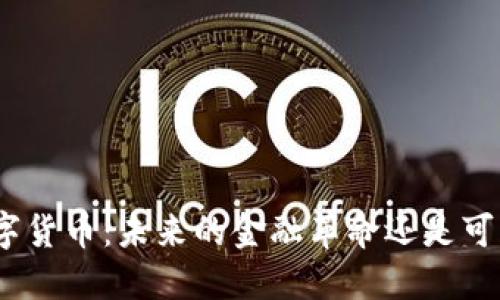 : 央行数字货币：未来的金融革命还是可怕的监管？