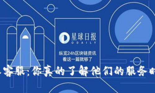 比特派客服：你真的了解他们的服务时间吗？