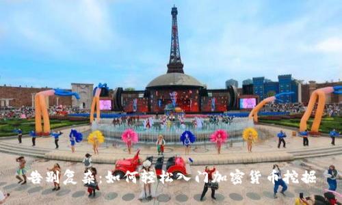 告别复杂：如何轻松入门加密货币挖掘