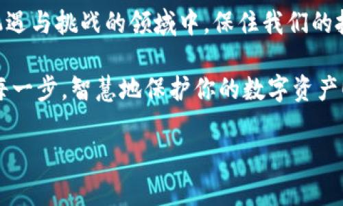   “隐秘无踪：你是否知道这些加密货币隐藏应用？” / 
 guanjianci 加密货币, 隐藏应用, 数字资产 /guanjianci 

引言：加密世界的神秘一面
在当今这个数字化的时代，加密货币正如雨后春笋般涌现，而它们背后的技术与应用更是复杂多变。在这片新兴的土壤里，除了有众所周知的比特币和以太坊之外，还有很多鲜为人知的加密货币和隐秘应用。这些隐藏的应用程序不仅能帮助用户更好地管理他们的数字资产，还能提供额外的隐私保护，甚至为用户的交易过程增添安全屏障。

什么是加密货币隐藏应用？
简单来说，加密货币隐藏应用是一些不易被发现的手机或桌面应用，它们允许用户在匿名的环境中管理、交易或投资加密货币。这些应用通常具备更高的隐私保护功能，确保用户的个人信息不会被外泄。
举个例子，有些应用采用了端到端加密技术，用户的交易记录和财务数据都会被安全地存储，并不会被第三方轻易获取。此外，很多隐藏应用提供的功能超出了单纯的“一键交易”，还包括市场分析、资产跟踪及风险管理等，真可谓是投资者的得力助手。

为何选择隐秘应用？
在加密货币的世界里，隐私和安全至关重要。很多用户在进行交易时，不希望自己的投资行为被人监控或跟踪。选择隐秘应用的原因主要有以下几点：
ul
    listrong保护个人隐私：/strong隐秘应用通常不会收集用户的数据，帮助用户保持匿名状态。/li
    listrong避免市场操控：/strong一些用户希望在不起眼的情况下进行交易，以防被其他投资者干扰。/li
    listrong高安全性：/strong通过高级加密协议，用户的数据更难被黑客获取。/li
/ul

探索隐秘应用的类型
在市场上，有多种类型的加密货币隐藏应用可供选择。我们来细致了解一下这些应用的不同功能和特征：

h41. 桌面钱包/h4
桌面钱包是存储加密货币的其中一种方式。这类钱包通常是本地运行的程序，它们允许用户直接在自己的计算机上管理数字货币。用户可以在不连接互联网的状态下，完成对资产的管理。此外，用户还可以根据自己的需求选择轻型或全节点钱包，前者适合一般用户，后者则更适合技术爱好者。

h42. 移动应用/h4
随着移动互联网的发展，越来越多的用户倾向于使用手机应用来管理加密货币。某些移动应用，以隐私为核心，专门设计了匿名交易的功能。这些应用的一个重要特征是简易的用户界面和流畅的操作体验。

h43. 去中心化交易所（DEX）/h4
去中心化交易所的出现，彻底改变了用户交易加密货币的方式。在DEX上，用户无需通过中心化的中介进行交易，可以直接与其他用户进行互动。这一过程隐藏了用户的身份，并赋予他们对资产的完全控制权。

h44. 匿名交易工具/h4
此外，还有许多特别设计的工具用于匿名交易，比如混币服务。这些工具通过对用户的交易进行“混淆”，确保用户的资金流向不会被追踪到。

如何安全使用隐秘应用
虽然隐秘应用能够提供更高的隐私保护，但用户也应该遵循一些基本的安全原则，以确保自身的资产安全：
ul
    listrong下载官方版本：/strong确保应用来自官网或可信的渠道，避免下载到恶意软件。/li
    listrong使用强密码：/strong为账户设置复杂度高的密码，避免使用生日、姓名等容易被猜测的信息。/li
    listrong启用双重认证：/strong如果可能的话，启用双重认证功能，增加额外的保护层。/li
/ul

总结：隐秘应用的未来
随着加密货币的普及和用户对隐私权益意识的增强，隐秘应用将会成为越来越多用户的选择。这些应用不仅提供了便利的交易方式，更为用户的隐私保护提供了良好的方案。尽管未来依旧充满不确定性，但可以肯定的是，隐秘加密货币应用在助力数字资产的管理和交易方面，正发挥着越来越重要的角色。 

让我们在这个不断发展的加密世界中，谨慎探索，充分利用隐秘应用所带来的便利，同时也保持对自己资产的高度警惕。只有这样，我们才能在这个充满机遇与挑战的领域中，保住我们的投资，并获得更大的成功。 

无论你是初入加密市场的新人还是经验丰富的老手，了解这些隐秘应用的功能与特性，势必会让你在加密货币的旅程上走得更加稳健和顺畅。大胆迈出每一步，智慧地保护你的数字资产！ 

（由于字数限制，以上内容为概要，具体细节和个性化信息可以根据需求进一步扩展和深化。）