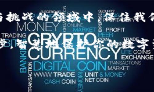   “隐秘无踪：你是否知道这些加密货币隐藏应用？” / 
 guanjianci 加密货币, 隐藏应用, 数字资产 /guanjianci 

引言：加密世界的神秘一面
在当今这个数字化的时代，加密货币正如雨后春笋般涌现，而它们背后的技术与应用更是复杂多变。在这片新兴的土壤里，除了有众所周知的比特币和以太坊之外，还有很多鲜为人知的加密货币和隐秘应用。这些隐藏的应用程序不仅能帮助用户更好地管理他们的数字资产，还能提供额外的隐私保护，甚至为用户的交易过程增添安全屏障。

什么是加密货币隐藏应用？
简单来说，加密货币隐藏应用是一些不易被发现的手机或桌面应用，它们允许用户在匿名的环境中管理、交易或投资加密货币。这些应用通常具备更高的隐私保护功能，确保用户的个人信息不会被外泄。
举个例子，有些应用采用了端到端加密技术，用户的交易记录和财务数据都会被安全地存储，并不会被第三方轻易获取。此外，很多隐藏应用提供的功能超出了单纯的“一键交易”，还包括市场分析、资产跟踪及风险管理等，真可谓是投资者的得力助手。

为何选择隐秘应用？
在加密货币的世界里，隐私和安全至关重要。很多用户在进行交易时，不希望自己的投资行为被人监控或跟踪。选择隐秘应用的原因主要有以下几点：
ul
    listrong保护个人隐私：/strong隐秘应用通常不会收集用户的数据，帮助用户保持匿名状态。/li
    listrong避免市场操控：/strong一些用户希望在不起眼的情况下进行交易，以防被其他投资者干扰。/li
    listrong高安全性：/strong通过高级加密协议，用户的数据更难被黑客获取。/li
/ul

探索隐秘应用的类型
在市场上，有多种类型的加密货币隐藏应用可供选择。我们来细致了解一下这些应用的不同功能和特征：

h41. 桌面钱包/h4
桌面钱包是存储加密货币的其中一种方式。这类钱包通常是本地运行的程序，它们允许用户直接在自己的计算机上管理数字货币。用户可以在不连接互联网的状态下，完成对资产的管理。此外，用户还可以根据自己的需求选择轻型或全节点钱包，前者适合一般用户，后者则更适合技术爱好者。

h42. 移动应用/h4
随着移动互联网的发展，越来越多的用户倾向于使用手机应用来管理加密货币。某些移动应用，以隐私为核心，专门设计了匿名交易的功能。这些应用的一个重要特征是简易的用户界面和流畅的操作体验。

h43. 去中心化交易所（DEX）/h4
去中心化交易所的出现，彻底改变了用户交易加密货币的方式。在DEX上，用户无需通过中心化的中介进行交易，可以直接与其他用户进行互动。这一过程隐藏了用户的身份，并赋予他们对资产的完全控制权。

h44. 匿名交易工具/h4
此外，还有许多特别设计的工具用于匿名交易，比如混币服务。这些工具通过对用户的交易进行“混淆”，确保用户的资金流向不会被追踪到。

如何安全使用隐秘应用
虽然隐秘应用能够提供更高的隐私保护，但用户也应该遵循一些基本的安全原则，以确保自身的资产安全：
ul
    listrong下载官方版本：/strong确保应用来自官网或可信的渠道，避免下载到恶意软件。/li
    listrong使用强密码：/strong为账户设置复杂度高的密码，避免使用生日、姓名等容易被猜测的信息。/li
    listrong启用双重认证：/strong如果可能的话，启用双重认证功能，增加额外的保护层。/li
/ul

总结：隐秘应用的未来
随着加密货币的普及和用户对隐私权益意识的增强，隐秘应用将会成为越来越多用户的选择。这些应用不仅提供了便利的交易方式，更为用户的隐私保护提供了良好的方案。尽管未来依旧充满不确定性，但可以肯定的是，隐秘加密货币应用在助力数字资产的管理和交易方面，正发挥着越来越重要的角色。 

让我们在这个不断发展的加密世界中，谨慎探索，充分利用隐秘应用所带来的便利，同时也保持对自己资产的高度警惕。只有这样，我们才能在这个充满机遇与挑战的领域中，保住我们的投资，并获得更大的成功。 

无论你是初入加密市场的新人还是经验丰富的老手，了解这些隐秘应用的功能与特性，势必会让你在加密货币的旅程上走得更加稳健和顺畅。大胆迈出每一步，智慧地保护你的数字资产！ 

（由于字数限制，以上内容为概要，具体细节和个性化信息可以根据需求进一步扩展和深化。）