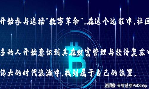 tiaoti加密货币能否成为经济复苏的催化剂？/tiaoti
加密货币, 市场, 经济复苏/guanjianci

引言：危机与机遇的交织
近年来，全球经济经历了前所未有的挑战，从疫情引发的供应链危机到金融市场的波动，加密货币作为一种新兴的金融工具，逐渐浮出水面，吸引了越来越多的目光。那么，加密货币，作为一种另类投资工具，真的能在这场经济挑战中扮演“救星”的角色吗？

加密货币的崛起
自比特币在2009年问世以来，加密货币的影响力逐渐扩展。早期的怀疑声和反对意见并未能阻止这一波新兴技术的潮流，反而激发了人们对其潜力的更深入探讨。无论是作为数字黄金的比特币，还是作为去中心化金融工具的以太坊，加密货币已悄然改变了传统金融生态。

市场环境与加密投资的兴起
在不少国家的经济复苏过程中，传统资产遭遇了不少挑战。而加密货币由于其独特的市场特性和去中心化特征，成为了一种受欢迎的投资选择。在较低利率和高通货膨胀率的背景下，加密货币被认为是一种对抗经济不确定性的有效工具。接下来，我们将探讨加密货币对市场的潜在利好影响。

对抗通货膨胀，保护财富
当传统货币贬值的风险加大时，人们往往寻求价值储存的替代选择。比特币被誉为“数字黄金”，其总量受限的特性，使得它在一定程度上能够抵御通货膨胀的侵蚀。许多投资者如今选择将一部分资产转向加密货币，以期为自己的财富提供一种新的保护机制。

提升金融包容性
在发展中国家，许多人仍未能接入传统银行系统。加密货币的去中心化特性使得其成为一种吸引人的选择，尤其是在缺乏银行基础设施的地区。通过智能手机，用户可以轻松访问加密货币钱包，进行交易，而无需依赖大型金融机构。这种金融包容性的提升，为许多人带来了前所未有的机会。

加密货币与技术创新
加密货币的兴起不仅仅是投资和财富转移的问题，更是推动技术创新的重要力量。区块链技术正在被越来越多的行业所采纳，从供应链管理到医疗记录的透明存储与交易，诸多领域都在借助这一技术实现更高效的运作。加密货币作为区块链技术的一部分，赋予了更多企业和创业者全新的发展机遇。

政府监管与市场的平衡
尽管加密货币具备了很多潜力，但政府的监管依然是推动其发展的关键因素。各国政府在这方面的立场不一，有的国家选择包容与鼓励，有的则采取打压措施。从某种程度上说，适度的监管能够为市场带来稳定性，吸引更多的传统投资者入场。在这样的背景下，加密货币市场的规范化显得尤为重要。

未来展望：加密货币的前景与挑战
展望未来，加密货币将如何继续在经济中发挥作用？随着更多机构投资者的加入，市场的成熟度将进一步提高。然而，我们也不能忽视该领域依然存在的风险和挑战，如安全性问题、市场波动性以及技术障碍等。正是这种相互交织的局面，才使得加密货币的未来充满未知。

加密领域的文化与社会意义
除了经济和技术层面，加密货币的崛起也在文化层面上引发了深远的影响。人们对财务自由、隐私保护的重视加深，使得更多人开始参与这场“数字革命”。在这个过程中，社区的力量发挥至关重要，从开源项目到用户论坛，大家共同为加密货币的未来贡献着自己的智慧与力量。

结论：向未来进发
加密货币不仅仅是数字资产，它代表了一场颠覆传统的金融革命。面对全球经济的不确定性，加密货币的潜力逐渐得到认可，更多的人开始意识到其在财富管理与经济复苏中的重要性。尽管这场旅程充满挑战，但借助技术的进步与社区的团结，未来的加密货币市场，仍然值得我们期待。 

未来，为了真正实现加密货币的潜力和市场价值，让我们共同参与，推动这场影响深远的金融变革，让每一位投资者都能在这场伟大的时代浪潮中，找到属于自己的位置。