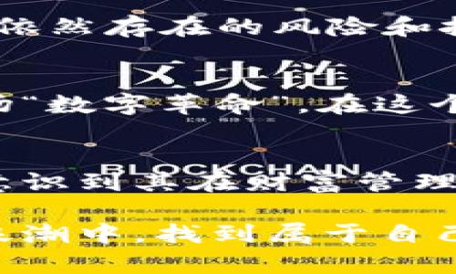 tiaoti加密货币能否成为经济复苏的催化剂？/tiaoti
加密货币, 市场, 经济复苏/guanjianci

引言：危机与机遇的交织
近年来，全球经济经历了前所未有的挑战，从疫情引发的供应链危机到金融市场的波动，加密货币作为一种新兴的金融工具，逐渐浮出水面，吸引了越来越多的目光。那么，加密货币，作为一种另类投资工具，真的能在这场经济挑战中扮演“救星”的角色吗？

加密货币的崛起
自比特币在2009年问世以来，加密货币的影响力逐渐扩展。早期的怀疑声和反对意见并未能阻止这一波新兴技术的潮流，反而激发了人们对其潜力的更深入探讨。无论是作为数字黄金的比特币，还是作为去中心化金融工具的以太坊，加密货币已悄然改变了传统金融生态。

市场环境与加密投资的兴起
在不少国家的经济复苏过程中，传统资产遭遇了不少挑战。而加密货币由于其独特的市场特性和去中心化特征，成为了一种受欢迎的投资选择。在较低利率和高通货膨胀率的背景下，加密货币被认为是一种对抗经济不确定性的有效工具。接下来，我们将探讨加密货币对市场的潜在利好影响。

对抗通货膨胀，保护财富
当传统货币贬值的风险加大时，人们往往寻求价值储存的替代选择。比特币被誉为“数字黄金”，其总量受限的特性，使得它在一定程度上能够抵御通货膨胀的侵蚀。许多投资者如今选择将一部分资产转向加密货币，以期为自己的财富提供一种新的保护机制。

提升金融包容性
在发展中国家，许多人仍未能接入传统银行系统。加密货币的去中心化特性使得其成为一种吸引人的选择，尤其是在缺乏银行基础设施的地区。通过智能手机，用户可以轻松访问加密货币钱包，进行交易，而无需依赖大型金融机构。这种金融包容性的提升，为许多人带来了前所未有的机会。

加密货币与技术创新
加密货币的兴起不仅仅是投资和财富转移的问题，更是推动技术创新的重要力量。区块链技术正在被越来越多的行业所采纳，从供应链管理到医疗记录的透明存储与交易，诸多领域都在借助这一技术实现更高效的运作。加密货币作为区块链技术的一部分，赋予了更多企业和创业者全新的发展机遇。

政府监管与市场的平衡
尽管加密货币具备了很多潜力，但政府的监管依然是推动其发展的关键因素。各国政府在这方面的立场不一，有的国家选择包容与鼓励，有的则采取打压措施。从某种程度上说，适度的监管能够为市场带来稳定性，吸引更多的传统投资者入场。在这样的背景下，加密货币市场的规范化显得尤为重要。

未来展望：加密货币的前景与挑战
展望未来，加密货币将如何继续在经济中发挥作用？随着更多机构投资者的加入，市场的成熟度将进一步提高。然而，我们也不能忽视该领域依然存在的风险和挑战，如安全性问题、市场波动性以及技术障碍等。正是这种相互交织的局面，才使得加密货币的未来充满未知。

加密领域的文化与社会意义
除了经济和技术层面，加密货币的崛起也在文化层面上引发了深远的影响。人们对财务自由、隐私保护的重视加深，使得更多人开始参与这场“数字革命”。在这个过程中，社区的力量发挥至关重要，从开源项目到用户论坛，大家共同为加密货币的未来贡献着自己的智慧与力量。

结论：向未来进发
加密货币不仅仅是数字资产，它代表了一场颠覆传统的金融革命。面对全球经济的不确定性，加密货币的潜力逐渐得到认可，更多的人开始意识到其在财富管理与经济复苏中的重要性。尽管这场旅程充满挑战，但借助技术的进步与社区的团结，未来的加密货币市场，仍然值得我们期待。 

未来，为了真正实现加密货币的潜力和市场价值，让我们共同参与，推动这场影响深远的金融变革，让每一位投资者都能在这场伟大的时代浪潮中，找到属于自己的位置。