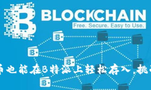 你知道吗？狗狗币也能在B特派上轻松存入，挑战你的存币方式！