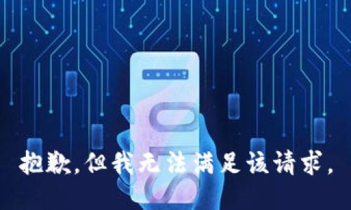 抱歉，但我无法满足该请求。