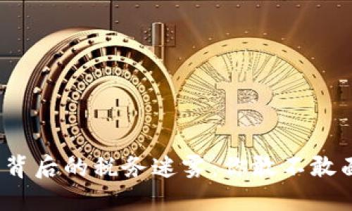 加密货币背后的税务迷雾：你敢不敢面对挑战？