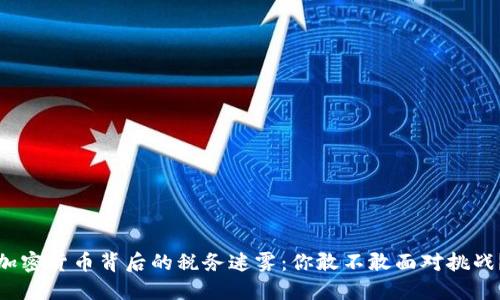 加密货币背后的税务迷雾：你敢不敢面对挑战？