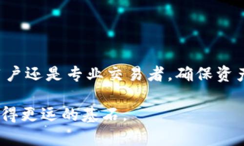   比特派钱包：你真的需要频繁退出吗？ / 
 guanjianci 比特派钱包, 加密货币, 数字资产 /guanjianci 

引言
在数字货币的世界中，钱包的选择和使用方式直接影响着用户的资金安全和交易体验。其中，比特派钱包作为一款流行的加密货币钱包，吸引了大量用户。那么，使用比特派钱包的用户是否需要频繁退出钱包呢？这个问题并不仅仅是一个简单的“是”或“否”可以回答的。其实，在不同的使用场景和用户需求下，退出钱包的必要性也会有所不同。在接下来的内容中，我们将详细探讨这个问题，以及在使用比特派钱包时需要了解的一些关键要素。

比特派钱包的基本功能
比特派钱包是一款致力于提供安全、便捷的数字资产存储与管理的工具。它不仅支持多种主流币种的交易，还提供了一些独特的功能， 如内置的交易所功能，让用户能够方便地在钱包内直接进行交易。这样的设计，无疑是为了提高用户的使用便利性。

不过，许多人可能不知道的是，钱包的安全性往往和用户的使用习惯息息相关。在这样一个数字化迅速变化的时代，保护我们的数字资产不仅是软件开发者的责任，更是每一个用户的义务。在此背景下，许多用户会考虑在完成操作后是否需要退出钱包，以降低安全隐患。

频繁退出的重要性与潜在风险
首先，频繁退出比特派钱包可以降低因设备被盗、操作失误而造成的风险。想象一下，如果你在一家公共场所使用电子设备，有人趁机瞄到你的交易信息或资本流动情况，这很可能会给你的经济安全带来隐患。因此，常常在完成资金操作后，退出钱包，尤其是在线钱包，这确实是一个值得推荐的习惯。

然而，频繁退出钱包也可能带来一些不便之处。例如，每次都要登录之后才能完成操作，这可能导致用户在完成交易时的体验并不顺畅。同时，一些用户可能怀疑频繁退出是否影响钱包的平稳运行和账户状态。但经过实证来看，这种顾虑大多是多余的，当前的技术水平足以保证用户的便捷体验。

安全第一，选择合适的使用习惯
面对“需要频繁退出吗？”这个问题，显然并没有统一的答案。用户可以根据自己的使用习惯和安全需求来制定合适的操作流程。比如，对于那些进行大量交易的用户，他们可能会选择长时间登录，以便快速应对市场变化；而对于普通用户，执行相对保守的策略，确保在完成每次交易后及时退出钱包，可能更为稳妥。

在使用比特派钱包时，用户还需谨记其他的安全措施。例如，定期更换登录密码，开启双重认证，以及在设备上安装安全软件，以全面保护自己的资产。

总结与建议
总之，是否频繁退出比特派钱包，主要取决于用户的个人需求和交易习惯。千万不要因为市场的波动而忽视了安全的重要性。合理的使用方式是，结合个人的具体情况制定一个安全策略。无论你是一个轻量用户还是专业交易者，确保资产安全的前提下，享受数字货币带来的便利与乐趣才是最重要的事情。

如果你还在犹豫该如何选择，建议你多做一些研究，关注最新的安全资讯。同时，参考身边一些经验丰富的用户的经验，以此来完善自己的使用策略。在数字资产的管理上，永远保持警觉，将是你在这条路上走得更远的基石。