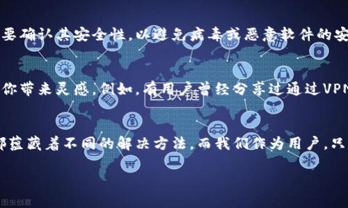 特派安卓版下载不了，如何破局？

特派, 安卓, 下载问题/guanjianci

一、引言：下载障碍的烦恼
在这个数字化迅猛发展的时代，应用程序已经成为我们日常生活中不可或缺的一部分。特派作为一款备受关注的应用，其安卓版的下载问题却令不少用户感到困惑。当你迫切想要使用这款软件，却发现无法顺利下载，这种挫败感可想而知。不禁让人思考，究竟是什么原因让我们无法顺利安装这款应用？

二、常见的下载问题
在尝试下载特派安卓版的过程中，用户们可能会遇到各种各样的问题，以下是一些比较常见的情况：

1. 网络连接问题
首先，网络连接的稳定性是下载应用的前提。无论是在家中还是外出，若网络信号较弱或不稳定，都会导致下载失败。对于在公共场所使用免费Wi-Fi的用户，更是要注意网络的安全性和稳定性。

2. 存储空间不足
另外，设备的存储空间也是一个重要的因素。如果你的手机存储空间接近饱和，可能会导致下载无法进行，系统会提示存储空间不足。这时，清理不必要的文件或应用是一个不错的选择。

3. 设备兼容性问题
不同的设备和操作系统版本对应用的兼容性也有影响。特派的安卓版可能对某些老旧型号的手机支持较差，因此在下载前，最好确认一下自己的设备是否符合特派的最低要求。

4. 应用商店限制
有时候，特定地区或国家的应用商店也会对特派的下载进行限制。比如，有些应用可能仅在特定的国家或地区提供。因此，检查一下自己的应用商店是否支持下载此应用也是很有必要的。

三、如何解决下载问题
面对这些常见问题，用户们可以采取以下几种措施来解决下载特派安卓版时遇到的困扰：

1. 检查网络连接
首要一步是确保你的网络连接是稳定的。你可以通过重启路由器或尝试连接其他网络来排除网络故障。如果在外，尽量避免使用不稳定的公共Wi-Fi，选择信号好的移动数据。

2. 清理存储空间
大家可以定期清理手机里的无用应用、缓存或大文件，腾出足够的存储空间给新应用的下载。可以通过手机自带的存储管理工具，快速找到哪些文件或应用是可以删除的。

3. 更新设备系统
确保你的操作系统是最新版本。很多时候，应用的最新版本需要更高的操作系统版本才能运行。因此，定期更新手机的系统可以有效避免兼容性问题。

4. 尝试其他下载渠道
除了官方应用商店，有时候用户还可以通过特派官网或者其他可靠的第三方应用市场进行下载。在选择第三方下载渠道时，一定要确认其安全性，以避免病毒或恶意软件的安装。

四、用户的经验分享
此外，网络上也可以找到许多用户分享的经验和解决方案。看看其他用户是如何成功下载特派安卓版的，有时候他们的方法会给你带来灵感。例如，有用户曾经分享过通过VPN工具访问国外应用商店的经验，这是一个值得尝试的方向。

五、总结：寻找解决之道
总之，下载特派安卓版的问题虽然让人困扰，但通过一系列的检查和调整，绝大部分情况都能找到解决方案。每一个问题的背后都蕴藏着不同的解决方法，而我们作为用户，只需要保持耐心和主动探索的精神，便能顺利迎接这些数字生活中的小挑战。

希望以上的建议和方法能帮助到你，在使用特派应用时，不再受到下载问题的困扰，尽情享受这款应用带来的便利与乐趣。