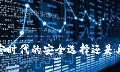 比特派：加密时代的安全选择还是单纯软钱包？