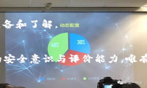    比特派：再也无法信任的安全选项？如何保护你的投资不受损失  / 
 guanjianci  比特派, 投资安全, 加密货币  /guanjianci 

背景介绍：加密货币的崛起与风险并存
在近十年的发展中，加密货币以其去中心化、匿名性等特征迅速崛起，吸引了无数投资者的关注。比特派作为一个相对知名的加密货币钱包和交易平台，曾因其便利性和用户友好的界面受到很多用户的青睐。然而，伴随而来的是市场的不稳定性以及各种剥削和跑路事件，让许多投资者心生疑虑：比特派真的安全可靠吗？如果它跑路了，我该怎么办？

比特派的安全性分析
许多用户在考虑使用比特派时，最关心的问题之一就是安全性。无论是自身操作的安全性，还是平台的整体安全措施，都值得深思。比特派声称其采用多重签名技术和冷钱包保管用户资产，以保护用户资金的安全。但面对不断增强的黑客技术和日益严峻的网络安全形势，这样的安全保障是否足够？
在讨论安全性时，我们需要关注几个关键因素：用户教育、防范措施、技术支持以及客服响应。简单来说，即便平台本身具有较高的安全标准，但如果用户缺乏必要的安全知识，也会使他们的资金面临风险。

跑路现象频发：警惕陷阱
加密货币行业由于缺乏相应的监管，跑路事件频频见诸报端。比特派是否会成为下一个跑路的平台，很多人对此心存疑虑。跑路现象的发生往往与平台的透明度、团队背景及其运营模式有关。如果一个平台没有清晰的注册信息、没有合规证书或者团队成员背景不明，投资者就应当保持警惕。
过去，行业内的一些成功案例与跑路事件令诸多用户心灰意懒。很多人曾在刚开始接触这个领域时充满期待，但最终却因为缺乏足够的信息和判断能力而遭受损失。因此，提高警惕和学会识别风险，成为了每一个投资者必须掌握的技能。

如果比特派真的跑路了，你该如何解决问题？
一旦比特派确认跑路，用户首先需要保持冷静，不要因为恐慌而做出错误的决策。这里有几个步骤可以帮助你减少损失并尝试找回资金：
ul
li及时查阅官方消息：一旦出现跑路的迹象，搜索比特派的官方社交媒体和新闻频道，确认事件的真相。/li
li准备好证据：保存所有与比特派相关的交易记录、聊天记录及电子邮件等，收集所有可能为你维权提供支持的证据。/li
li寻求法律援助：如果你在比特派的投资金额巨大，可以考虑寻求专业的法律咨询，了解如何通过法律途径维权。/li
li联系其他受害者：许多时候，组织团队进行维权会更加有效。加入受害者群体，分享信息，寻求共同应对的方案。/li
li关注行业动态：在行业内寻找新的安全投资平台，交流相关信息，避免再掉入相似的陷阱。/li
/ul

如何选择安全可靠的加密货币平台？
为了降低未来投资风险，选择一个信誉良好的平台非常重要。在选择加密货币平台时，可以考虑以下几个方面：
ul
li查看用户评价：在社交媒体和论坛上，查看其他用户对该平台的评价和反馈。/li
li了解运营团队：确保平台团队的背景和信誉良好，有透明的运营和管理。/li
li确认安全措施：了解平台所采取的安全措施，包括资产分隔、多重认证以及客户资金的保险政策。/li
li关注合规性：确保平台在相关国家或地区注册并符合当地法律法规要求。/li
/ul

教育自己，提升安全意识
无论选择哪个平台，提升自己的安全意识都是重中之重。了解加密货币的基本知识、市场趋势及安全操作技巧，可以帮助你更好地保护自己的投资。
定期参与线上课程、研讨会和相关社群的交流，获取最新动态和信息。时刻保持警惕，对任何“过于美好的”投资机会保持怀疑态度，确保在进行投资前有充分的准备和了解。

总结：选择安全，学会防范是关键
比特派的未来充满不确定性，虽然它在一些方面表现良好，但始终要意识到加密货币市场的风险。面对潜在的跑路事件，投资者不仅要保持警惕，更要提升自身的安全意识与评价能力。唯有如此，才能在这个瞬息万变的市场中立于不败之地。
最后，我们要认识到，加密货币的投资不仅是经济利益的追求，更是对潜在风险的挑战与把控。希望每一个投资者都能在这条道路上走得更加稳健和长远。