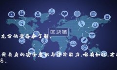    比特派：再也无法信任的安全选项？如何保护