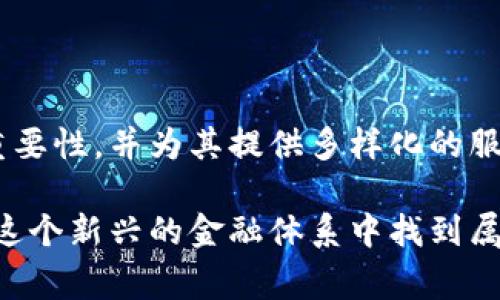 加密货币和传统银行的结合正在逐渐改变金融行业的面貌。尽管许多人可能认为银行与加密货币的世界是截然对立的，但实际上，越来越多的银行开始接受和支持加密货币业务。以下是一些在加密货币领域具有影响力的银行，以及它们所提供的服务。

1. 加密货币友好的银行

随着加密货币的普及，许多传统银行开始意识到这个新的金融生态系统的重要性。一些银行采取了开放的态度，开始提供与加密货币相关的服务。这些银行通常允许用户进行加密货币的买卖、存储和交易，甚至为加密货币投资提供专业的建议。

例如，瑞士的瑞士信贷（Credit Suisse）和瑞士银行（UBS）都开始对加密货币投资表现出兴趣，它们为客户提供有关加密资产的投资建议和管理服务。这一转变不仅是为了适应市场需求，也是为了吸引年轻一代的投资者，他们越来越倾向于数字资产。

2. 专注于加密货币的金融机构

除了传统银行，还有一些专注于加密货币的金融机构。这样的机构通常专注于为用户提供更为专业的加密货币服务，比如加密货币交易所和数字资产管理公司。例如，借助Coinbase和Binance等平台，用户可以方便地交易各种加密货币并进行投资。

Coinbase不仅提供交易服务，还为用户提供保管服务，确保他们的数字资产安全。另一家名为Silvergate Bank的银行也开始为加密货币公司提供银行服务，比如合规咨询和支付处理，这有助于缓解传统金融市场与加密货币之间的紧张关系。

3. 区块链技术与银行的融合

区块链技术的快速发展使得银行界对加密货币的看法发生了变化。许多银行意识到，区块链不仅仅是一种加密货币的底层技术，它还可以被用于提高交易效率、降低成本和增强透明度。

例如，花旗银行（Citigroup）和摩根大通（JP Morgan）都在探索如何使用区块链技术来改进他们的支付系统。摩根大通甚至推出了自己的加密货币——JPM Coin，旨在为大宗交易提供即时清算。这样的努力显示出银行在这个新兴领域的适应能力和创新意识。

4. 合规与监管的挑战

尽管许多银行开始接受加密货币，但仍然面临着合规与监管的挑战。不同国家的法律法规差异使得银行在接纳加密货币时倍感困惑。监管机构需要平衡创新与安全之间的关系，以确保金融体系的稳定性。

在这方面，许多银行与监管机构保持密切合作，推动制定合理的法规。通过这样的合作，银行希望能够为客户提供安全、可靠且合规的加密货币服务，从而促进这一领域的健康发展。

5. 用户教育与意识提升

尽管加密货币市场蓬勃发展，但许多普通消费者对其机制和风险仍然知之甚少。因此，许多银行开始承担教育消费者的责任，提供相关信息和资源，以帮助用户更好地理解加密货币。

例如，某些银行会定期举办在线研讨会或者投资者教育课程，邀请专家分享加密货币的最新动态和投资技巧。这种努力不仅可以提升用户的金融素养，还有助于减少投资风险。

结语

总的来说，加密货币与传统银行之间的关系正处于一个快速演变的阶段。越来越多的银行开始认识到加密货币的重要性，并为其提供多样化的服务。通过借助区块链技术、加强合规法规、提升用户教育，银行正在为加密货币的未来铺平道路。

这种变化不仅关乎金融行业的未来，也关乎我们每个人的投资选择和财富管理的方式。作为消费者，我们有机会在这个新兴的金融体系中找到属于自己的位置，并以更为灵活的方式管理我们的资产。