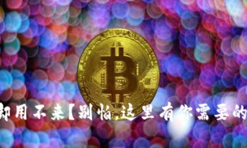 买了手表却用不来？别怕，这里有你需要的解决方案！